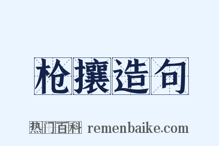 枪攘造句是什么意思的图片
